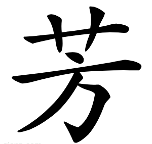 芳